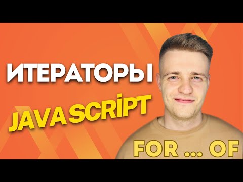Видео: Наконец-то ПРОСТО про ИТЕРАТОРЫ в javascript