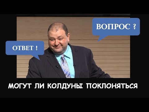Видео: Могут ли колдуны поклоняться Богу?