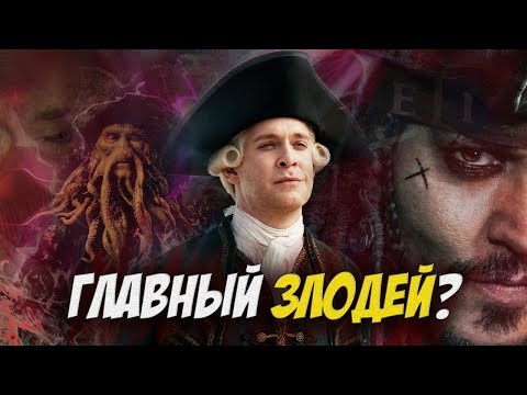 Видео: ЛОРД КАТЛЕР БЕККЕТ главный АНТАГОНИСТ пиратов карибского моря?