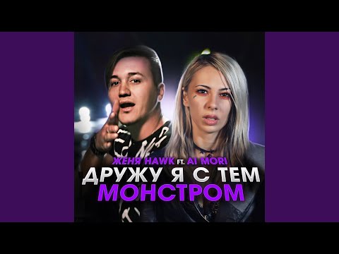 Видео: Дружу я с тем монстром