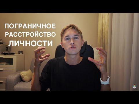 Видео: ПОГРАНИЧНОЕ РАССТРОЙСТВО ЛИЧНОСТИ | ПРЛ