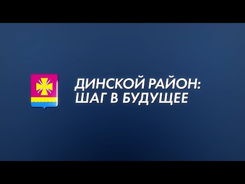 Видео: Динской район Шаг в будущее Итоги за 2022 год