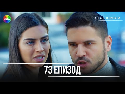 Видео: Сега и завинаги | 73. Eпизод (HD)