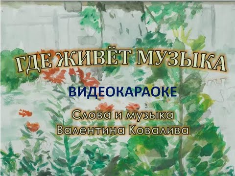 Видео: Валентин Ковалив. Где живет музыка. Видеокараоке