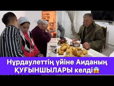 Видео: Нұрдаулеттің үйіне Аиданың ҚУҒЫНШЫЛАРЫ келді😱