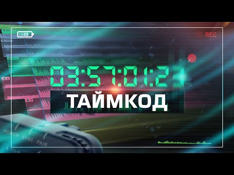 Видео: ТАЙМКОД в твоей камере: что с ним делать?