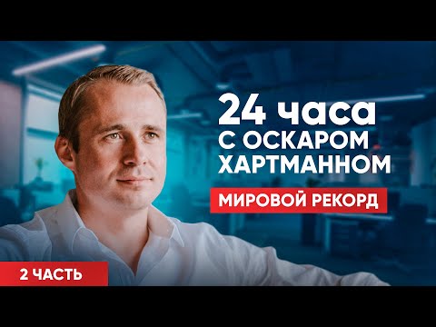 Видео: БЕЗ КУПЮР. Мировой рекорд. 24 часа с Оскаром Хартманном. Часть 2