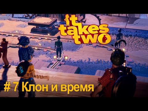 Видео: It Takes Two | Кооп прохождение part 7 "Клон и часы".