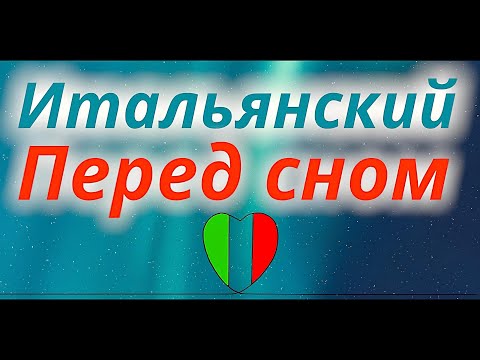 Видео: ИТАЛЬЯНСКИЙ ЯЗЫК ВО СНЕ 100 ФРАЗ СЛУШАТЬ ФРАЗЫ ИТАЛЬЯНСКИЙ ПЕРЕД СНОМ