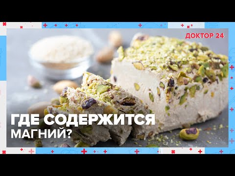 Видео: МАГНИЙ против СТРЕССА! | Доктор 24