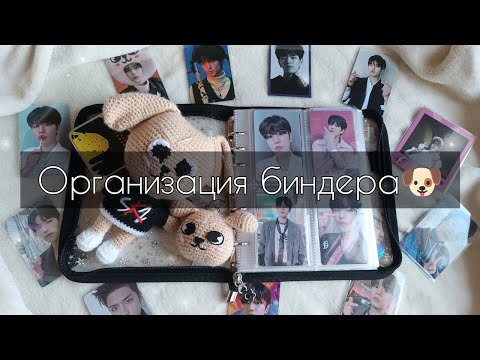 Видео: 🧷 Организация биндеров #2 🧷 organizing kpop photocards | STRAY KIDS, XDINARY HEROES