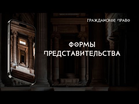 Видео: Формы представительства
