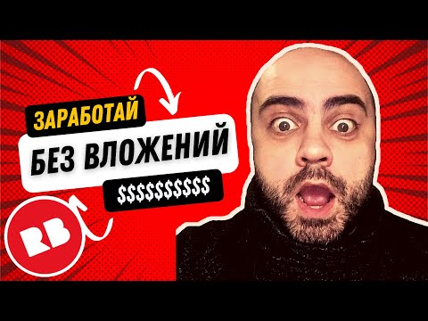 Видео: Пассивный заработок в интернете без вложений