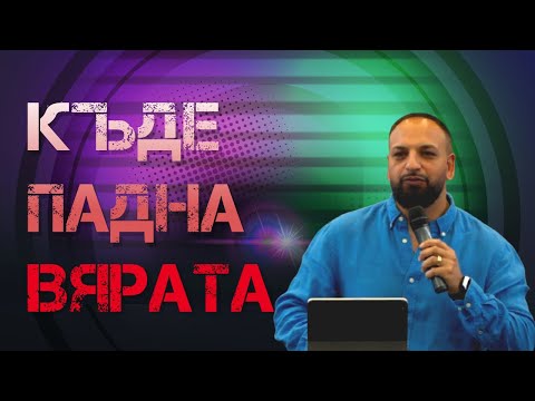 Видео: Къде Падна  Вярата  ? l Пастор Мичо Горанов