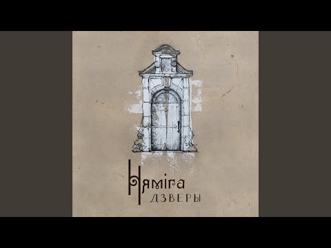 Видео: Дзверы