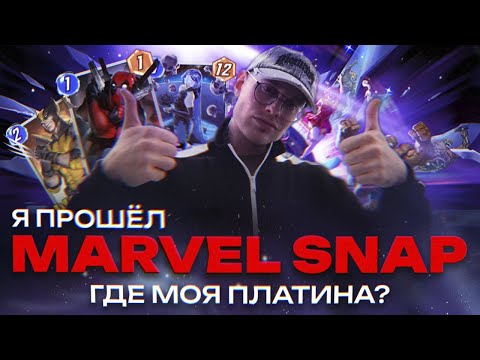 Видео: MARVEL SNAP в 2025 I Все ещё ЛУЧШАЯ мобильная игра?