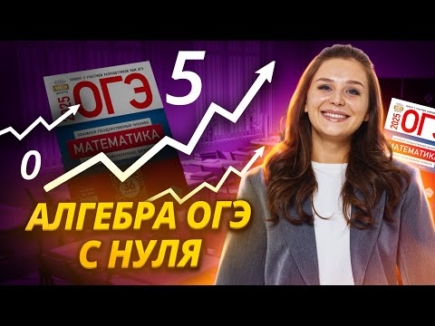 Видео: АЛГЕБРА С НУЛЯ для ОГЭ и ЕГЭ по математике | Умскул