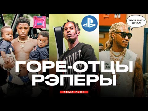 Видео: РЭПЕРЫ ГОРЕ-ОТЦЫ / PLAYBOI CARTI играл в приставку во время родов, NBA YoungBoy 10 детей, Future