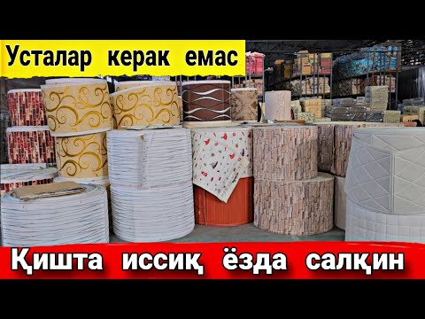 Видео: 3 D  обоилари  Узбекистонда  янгилик