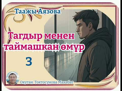 Видео: Таажы Аязова Тагдыр менен таймашкан өмүр 3- бөлүм