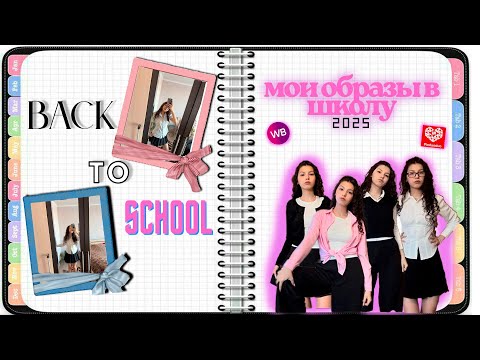 Видео: BACK TO SCHOOL 🏫 мои образы в школу 2025✨школьная одежда с вб и пиндодо📚бэк ту скул. Школьная форма