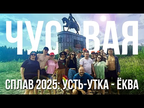 Видео: Сплав по Чусовой от Усть-утки до Еквы