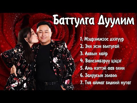 Видео: Battulga Duulim duunuud | Баттулга Дуулим дуунууд | Medremjees deeguur | Ayalguu