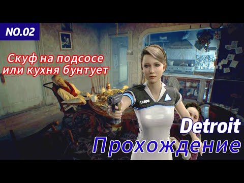 Видео: Detroit: Become Human Прохождение ч.2