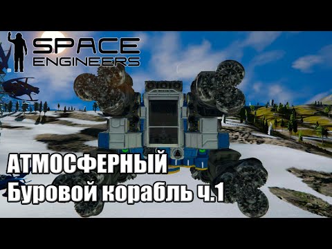 Видео: Гайд 5 Атмосферный Буровой корбаль в малом гриде Часть 1