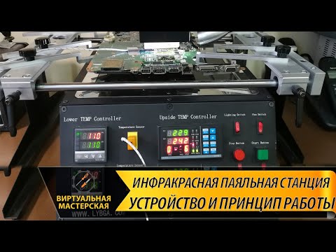 Видео: Инфракрасная паяльная станция. Устройство. Принцип работы. Как пользоваться
