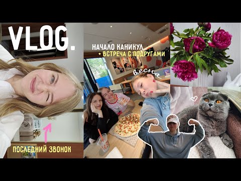 Видео: РЕАЛЬНЫЕ ДНИ ИЗ МОЕЙ ЖИЗНИ! Встреча с подругами, последний звонок, кино (готовимся к лету 2023)
