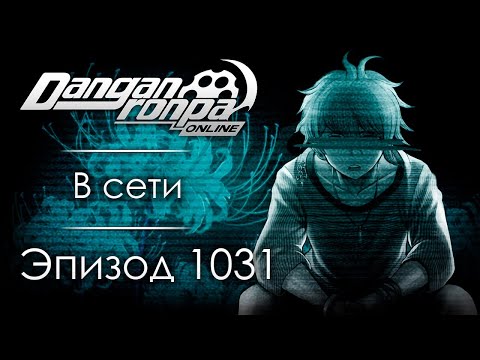 Видео: Ещё один шанс - Другая сторона | Эпизод #1031 | Danganronpa Online