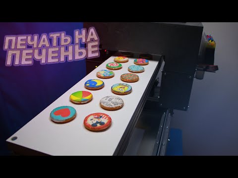 Видео: Пищевой принтер для печати печенье, пряниках, тортах и мастике