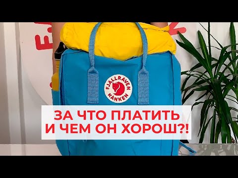 Видео: Fjällräven Kånken: Чем он хорош и за что тут платить?!