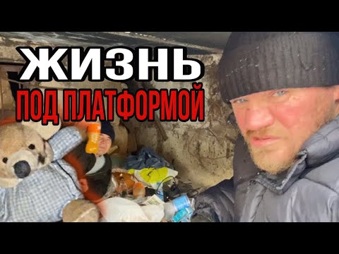 Видео: Как живет под платформой бездомный Саня «Бомжик» / бомжуртв