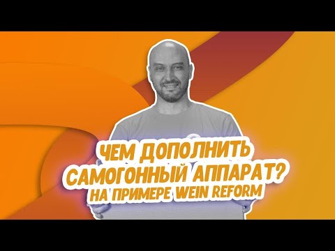 Видео: Вейн реформ превращается... Дополнительное оборудование превращает Wein в ректификационную колонну