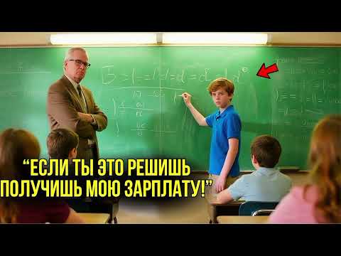 Видео: Учитель Хотел Посмеяться Над Простым Хорошистом И Заставил Его Решать НЕВОЗМОЖНОЕ Уравнение...
