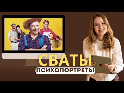 Видео: ПСИХОЛОГ разбирает "СВАТЫ". Психологический портрет главных героев