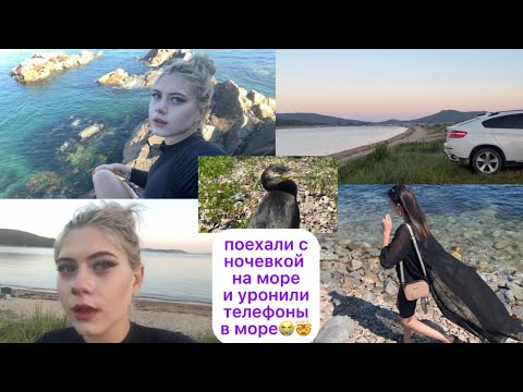 Видео: Уронили телефоны в море😭🤯, поехали на море с ночевкой 🌊