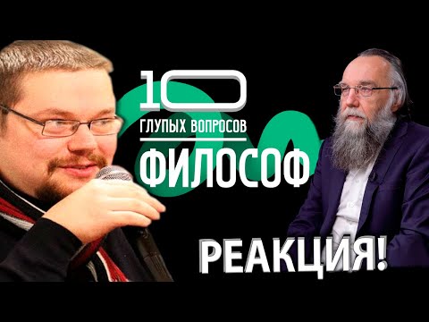 Видео: Ежи Сармат смотрит Ответ Дугина на 10 Глупых Вопросов о Философии!