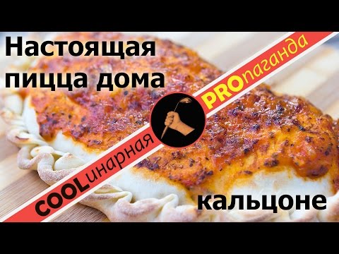 Видео: Пицца в домашних условиях. Правильная пицца. Кальцоне