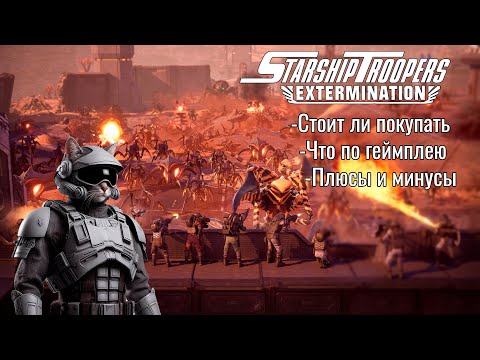Видео: Starship Troopers: Extermination - Обзор игры, плюсы и минусы, стоит ли покупать в 2024 |