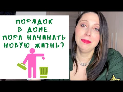 Видео: Идеальный порядок в доме. Часть1. Пора начинать новую жизнь? МИНИМАЛИЗМ: НАЧАЛО