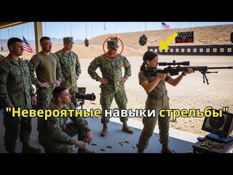 Видео: Полковник смеялся, пока девочка не побила все рекорды стрельбы спецназа на стрельбище