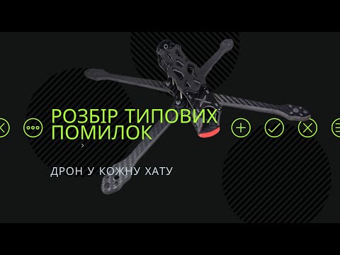 Видео: Дрон у кожну хату. Розбір типових помилок