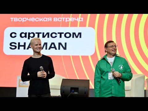 Видео: Творческая встреча с SHAMAN на открытии форума «Утро» 2024