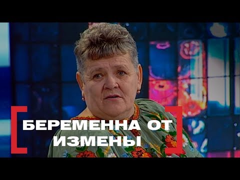 Видео: Беременна от измены. Касается каждого, эфир от 09.02.2018