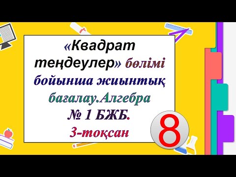 Видео: #ЕлдарЕсімбеков.««Квадрат теңдеулер»» бөлімі. 8 сынып АЛГЕБРА 3-тоқсан. № 1 БЖБ