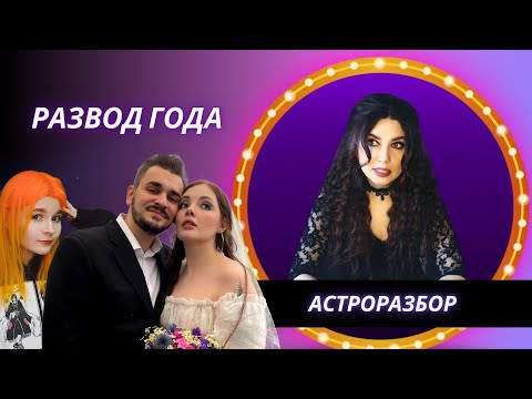 Видео: Треугольник: Даша Каплан, Юлик и Маша Мармарис. Астрологический разбор.