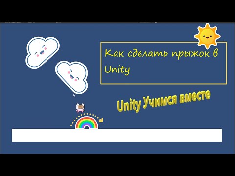 Видео: Как сделать платформер на Unity2D || Часть 2 Прыжок